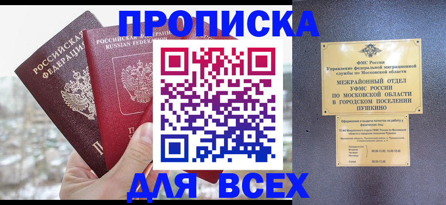 прописка в квартире в Курганинске